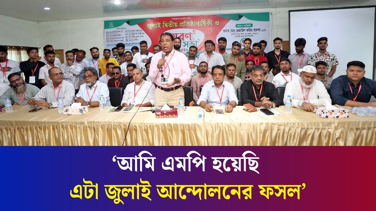 বগুড়ায় জুলাই দ্বিতীয় প্রতিষ্ঠাবার্ষিকী উপলক্ষে `আমরা জুলাই যোদ্ধা' স্মরণসভা